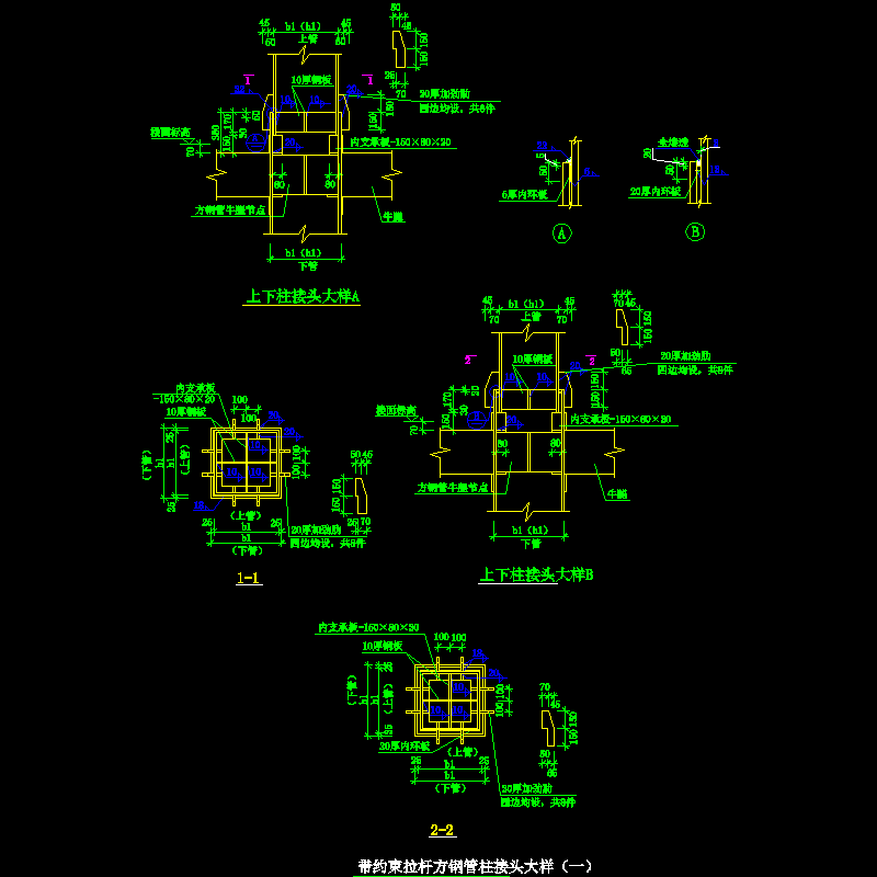 带约束拉杆方钢管柱接头大样节点构造CAD详图纸（一）(dwg)