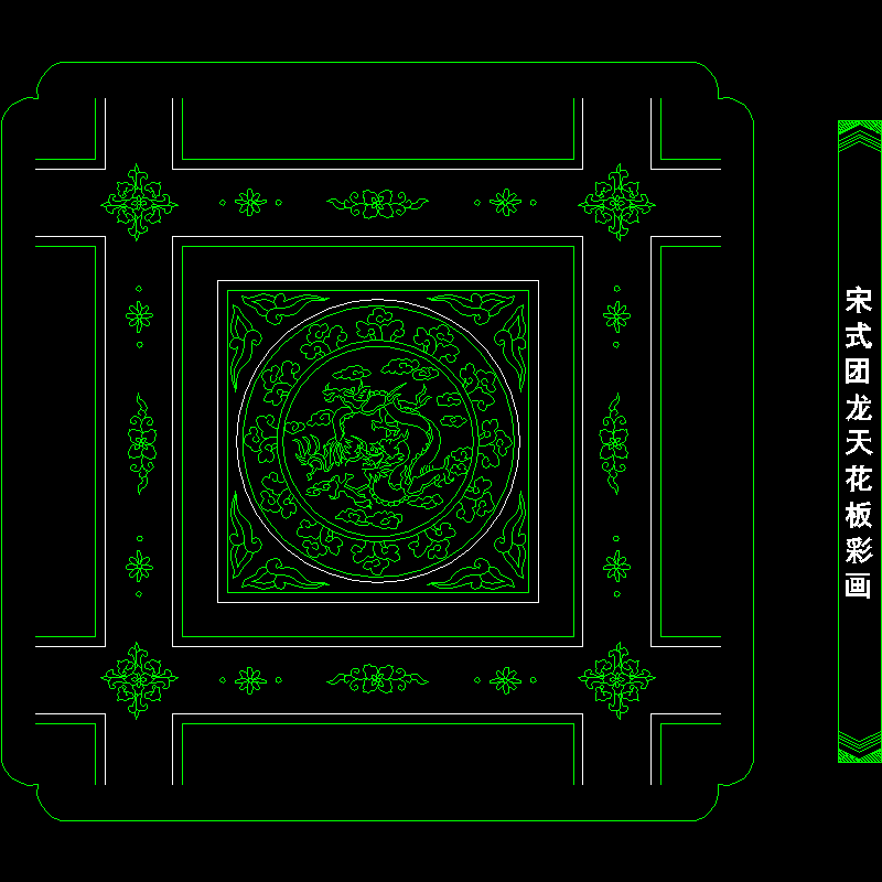 宋式团龙天花板彩画.dwg