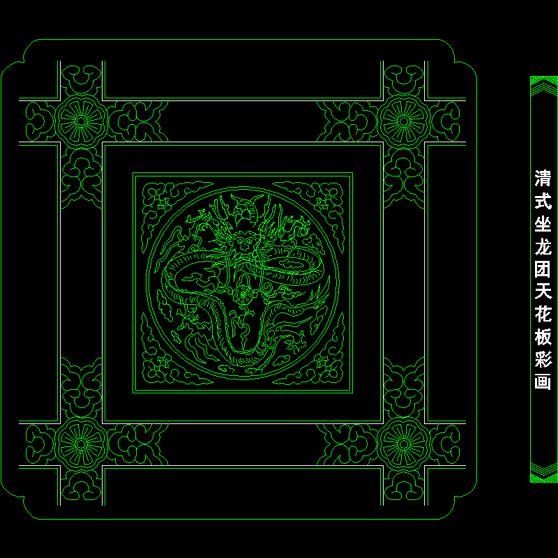 清式坐龙团天花板彩画.dwg