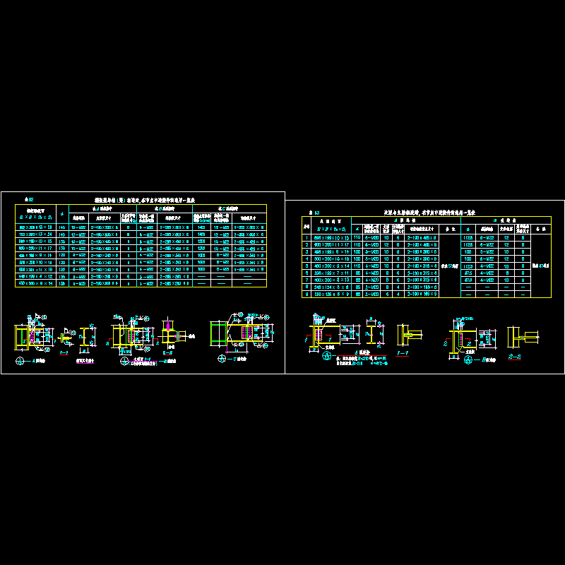 [CAD图]节点连接件选用一览表(dwg)