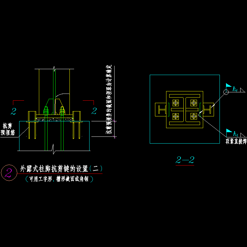 外露式柱脚抗剪键的设置节点构造CAD详图纸(二)(dwg)