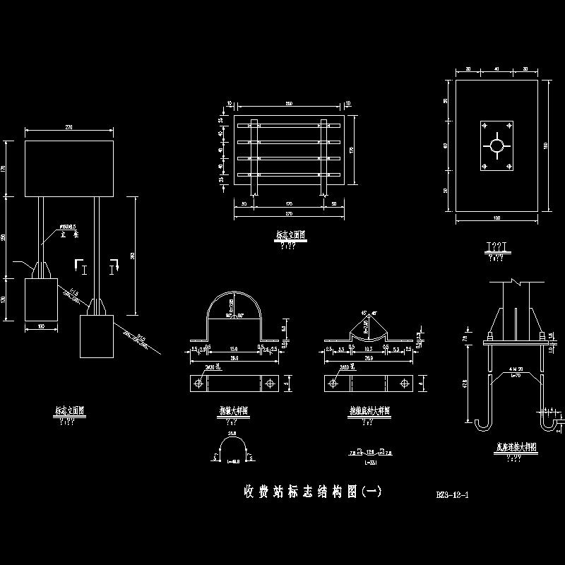 收费站标志结构CAD大样图(dwg)