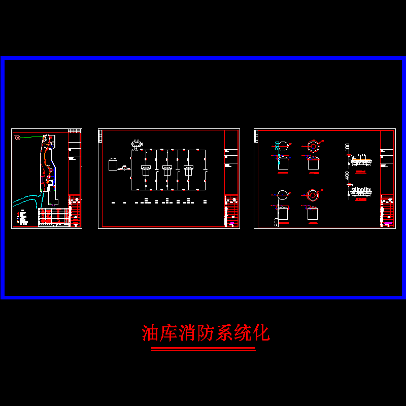 油库消防系统CAD图纸(dwg)