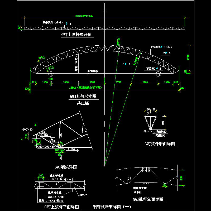 钢管拱屋架节点构造CAD详图纸（一）(dwg)