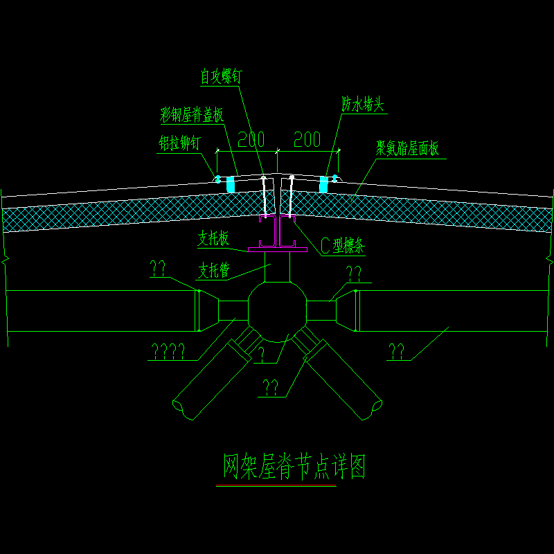 网架屋脊节点构造CAD详图纸[2](dwg)