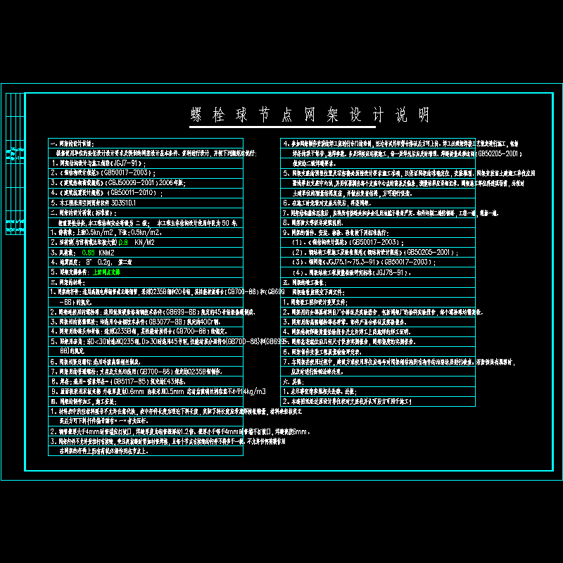 螺栓球网架结构设计说明(CAD图纸)(dwg)