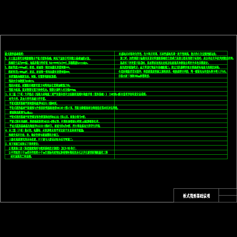 [CAD图]板式筏形基础说明(dwg)