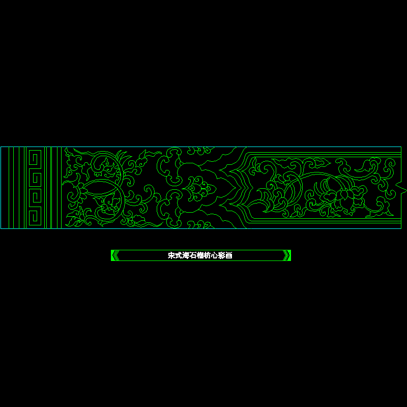 宋式海石榴枋心彩画3.dwg