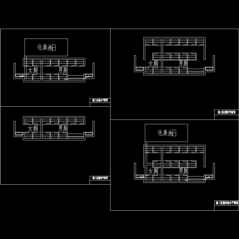 两种能容纳200人的施工区厕所施工图-含排水图.dwg