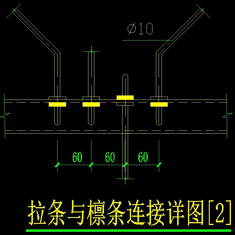 拉条与檩条连接节点构造CAD详图纸（二）(dwg)