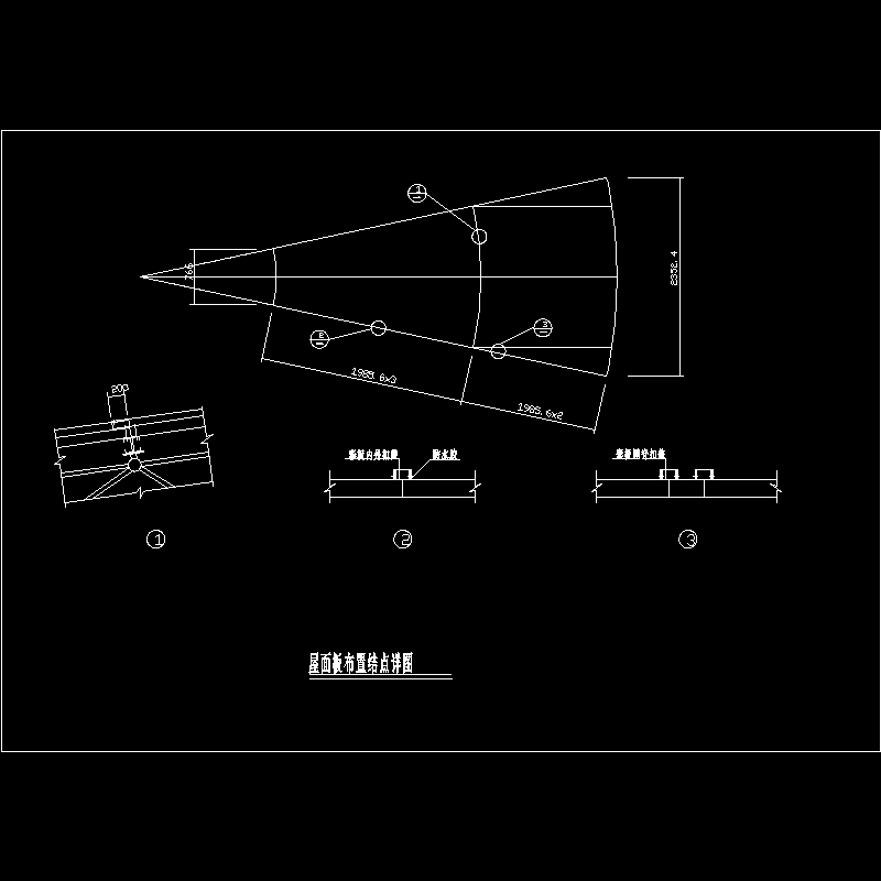 屋面板布置节点构造CAD详图纸(dwg)