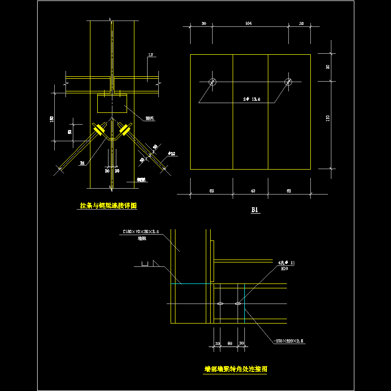 拉条与钢梁连接节点构造CAD详图纸(dwg)