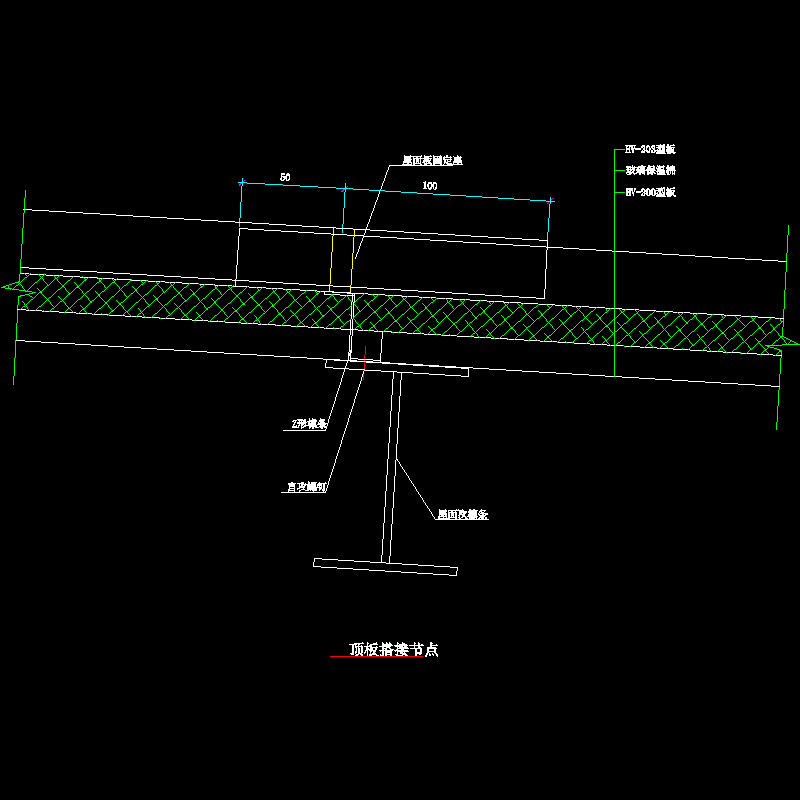 顶板搭接节点构造CAD详图纸(dwg)