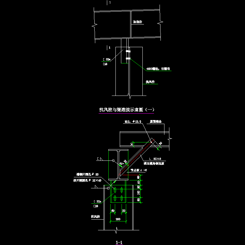 抗风柱连接 - 1
