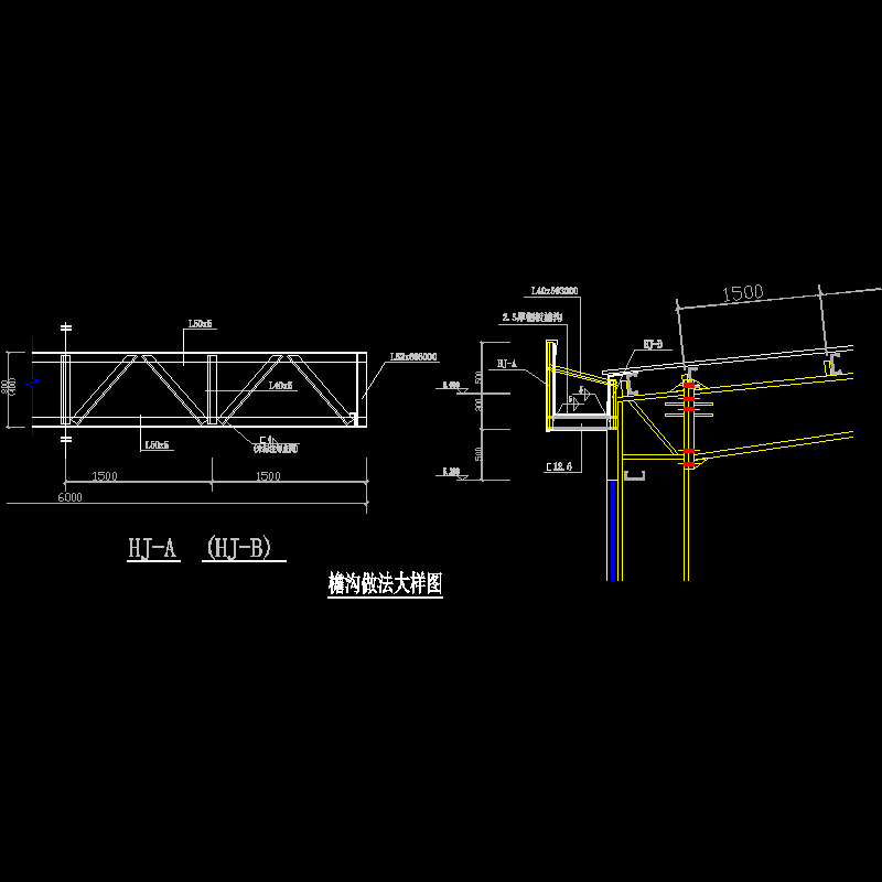 檐沟大样（墙架在内）.dwg