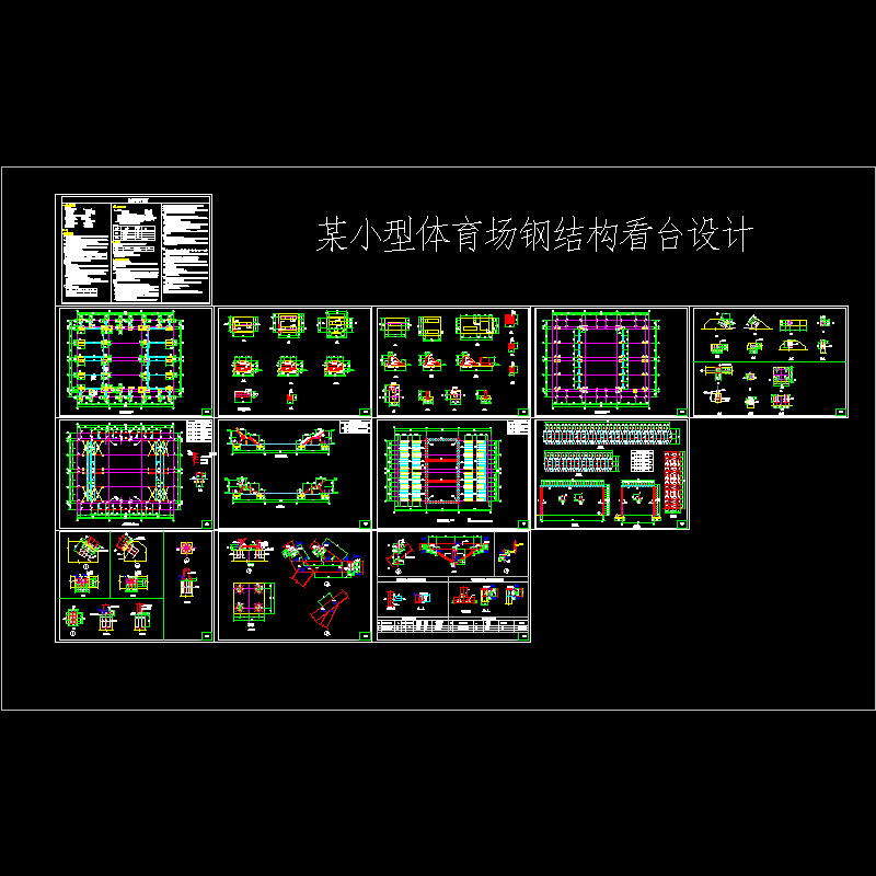 看台结构施工图 - 1