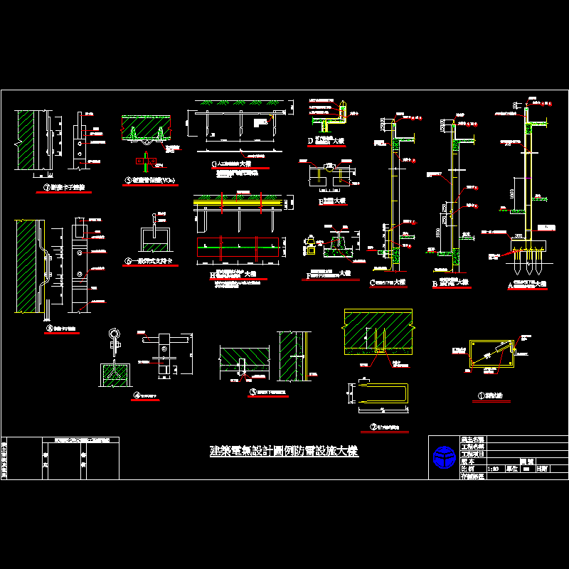 防雷设施大样CAD图纸(dwg)