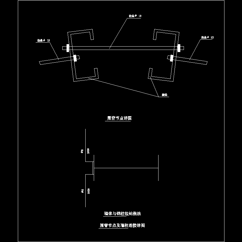 屋脊及墙柱连接节点构造CAD详图纸(dwg)