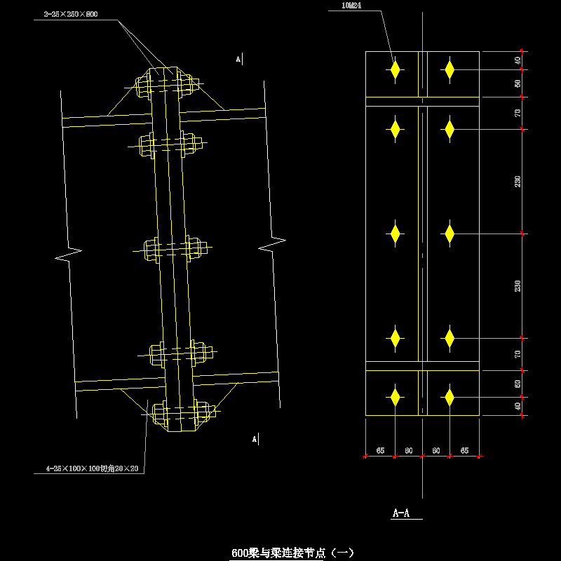 600梁与梁连接节点构造CAD详图纸（一）(dwg)