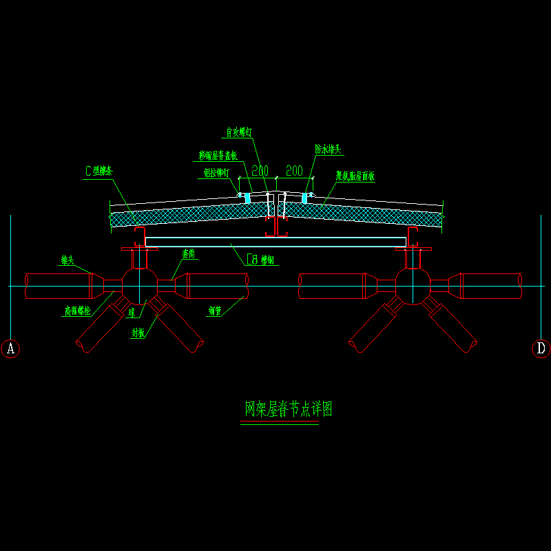 网架屋脊节点构造CAD详图纸[1](dwg)