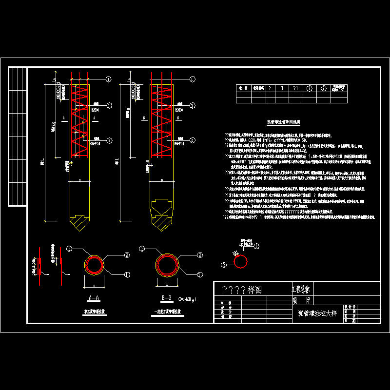 沉管灌注桩设计说明及节点CAD详图纸(dwg)