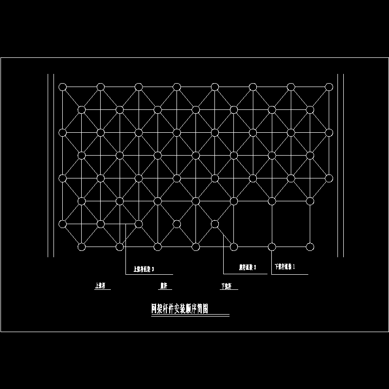 网架杆件安装顺序节点构造CAD详图纸(dwg)