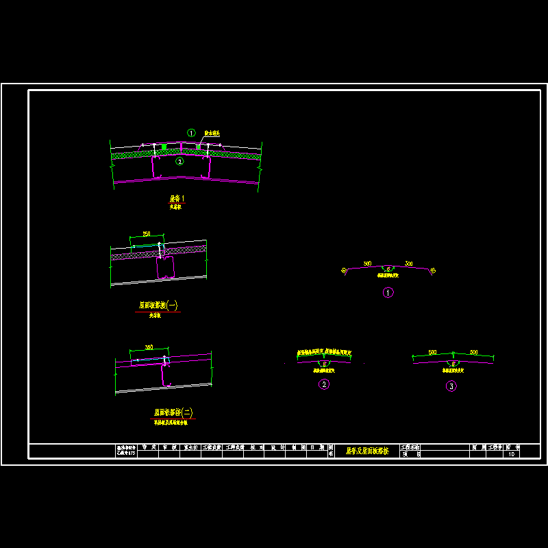 屋脊及屋面板搭接节点构造CAD详图纸(dwg)