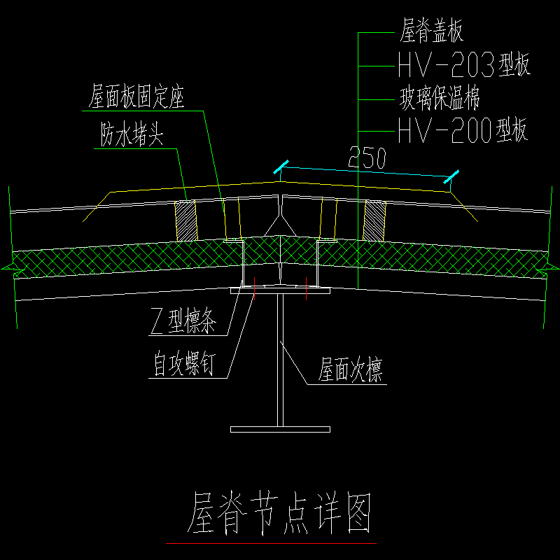 屋脊节点构造CAD详图纸[1](dwg)