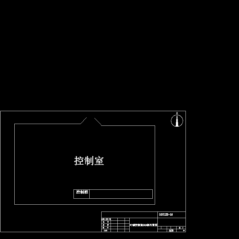 10叶滤控制室盘柜布置图.dwg