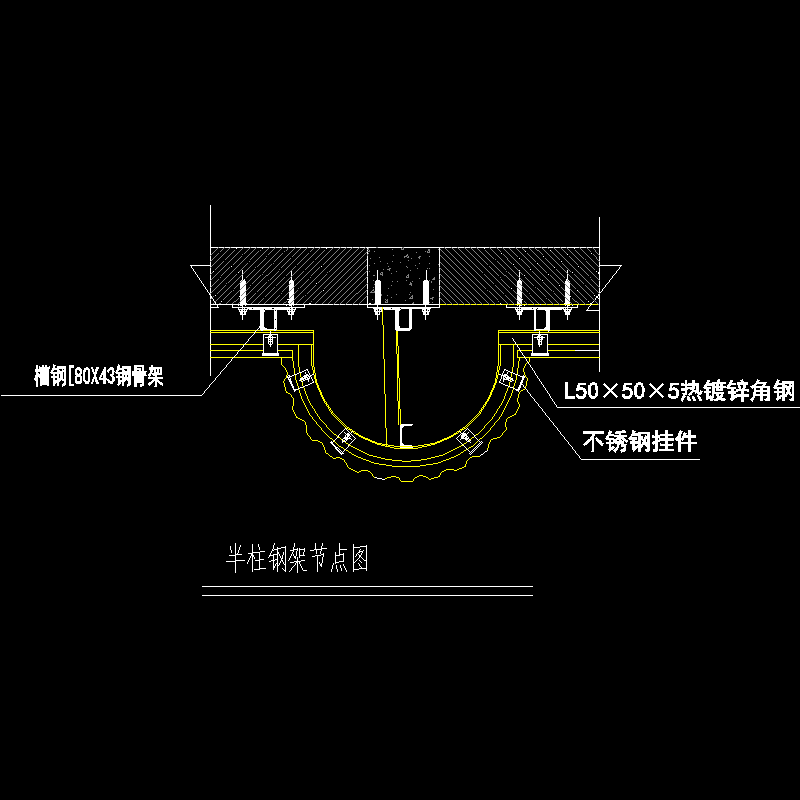 半柱钢架节点构造CAD详图纸(dwg)