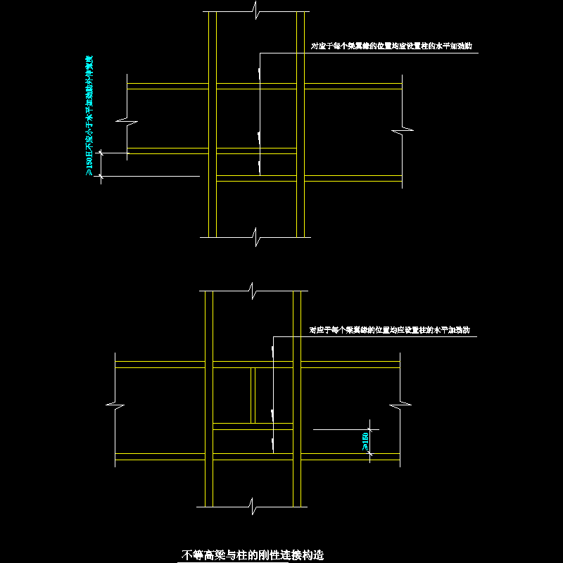 不等高梁与柱的刚性连接节点构造CAD详图纸(dwg)
