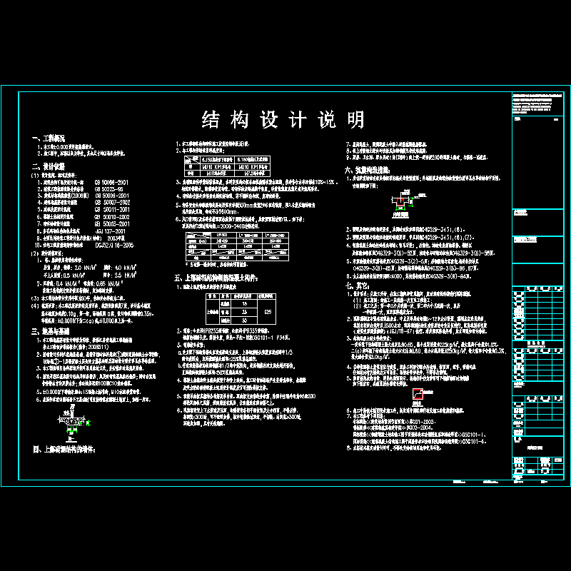 [CAD图]7度区砖混别墅结构设计说明(dwg)