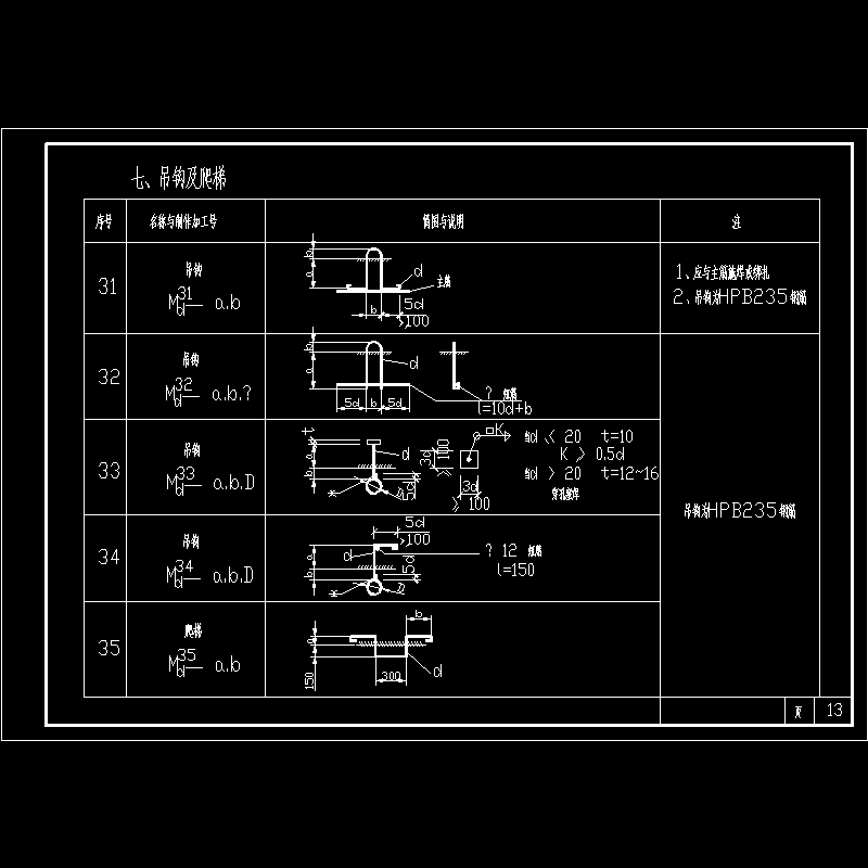 吊钩及爬梯预埋件节点构造CAD详图纸(dwg)