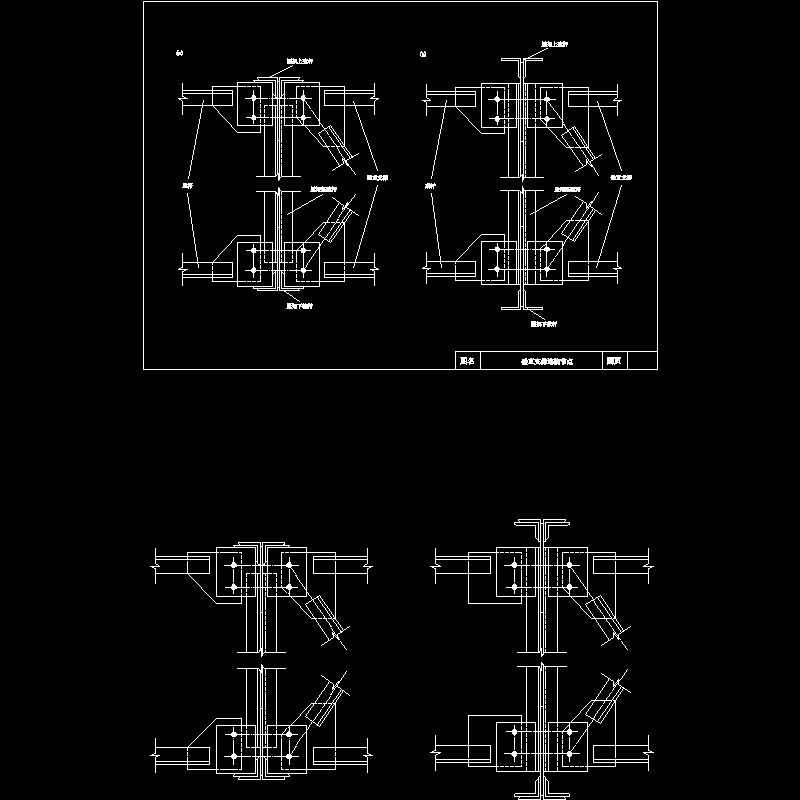 钢结构垂直支撑连接节点构造CAD详图纸(dwg)
