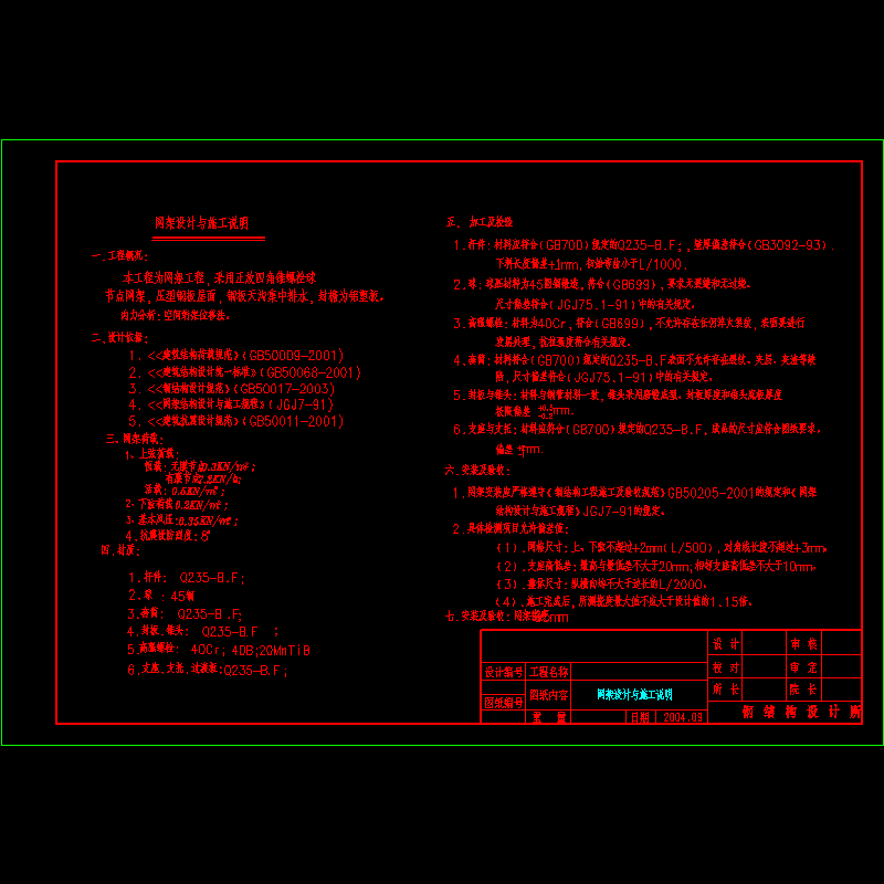 [CAD图]网架设计说明(dwg)