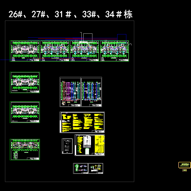 26＃，27＃，31＃，33＃，34＃栋.dwg