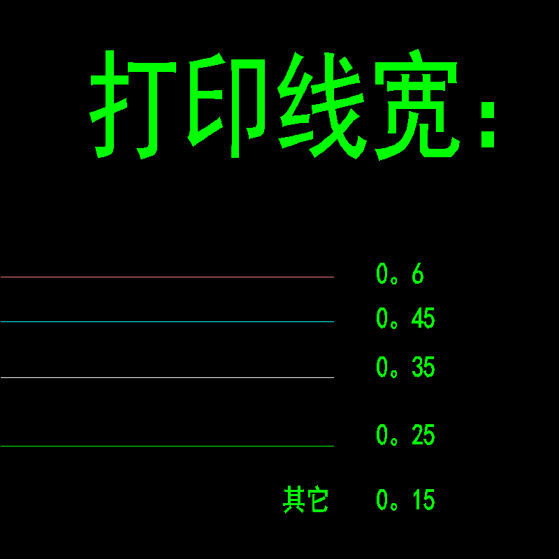 打印线宽.dwg