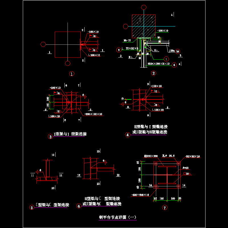 钢平台节点构造CAD详图纸（一）(dwg)