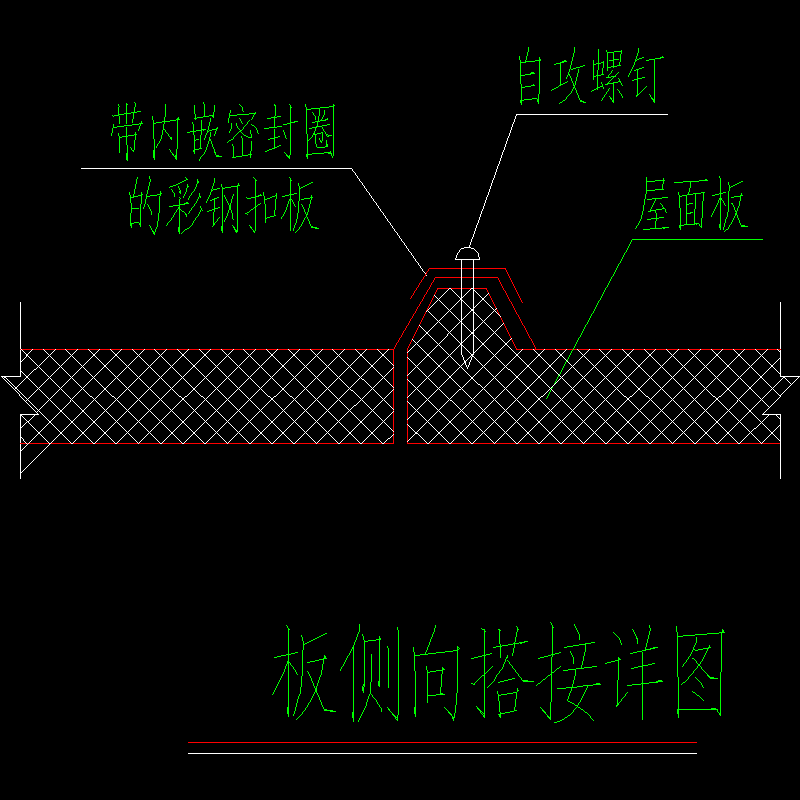 板侧向搭接节点构造CAD详图纸(dwg)