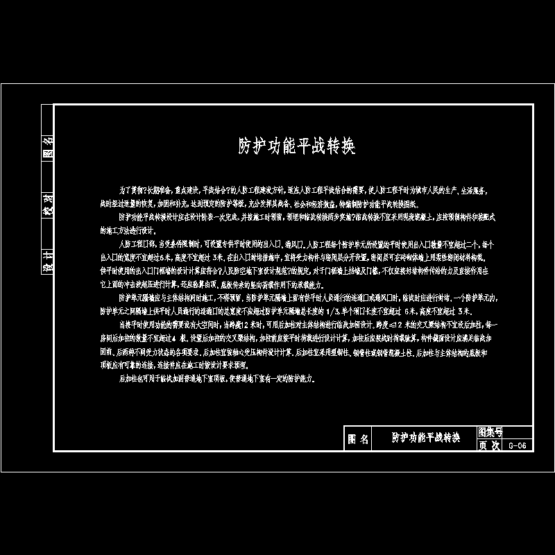 [CAD图]防护功能平战转换设计说明(dwg)
