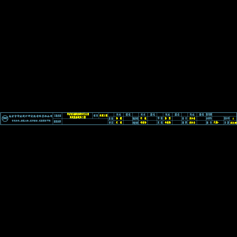 交通图签.dwg