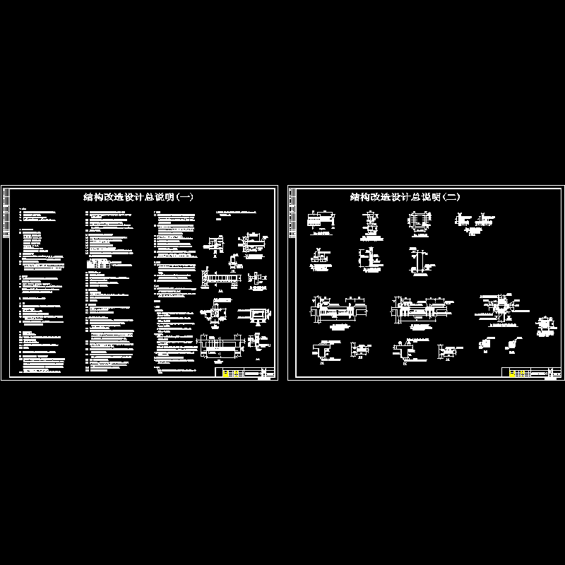 [CAD图]结构改造设计总说明(dwg)