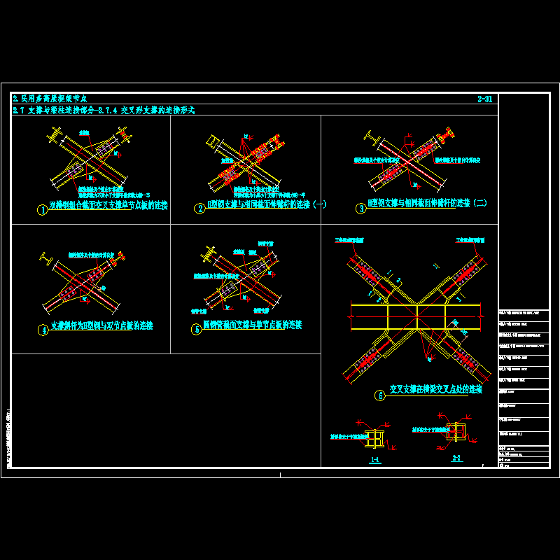 民用钢框架交叉形支撑的连接节点构造CAD详图纸(dwg)