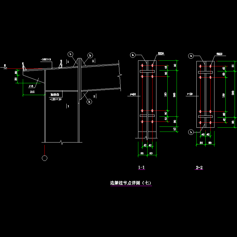 边梁柱节点构造CAD详图纸（七）(dwg)