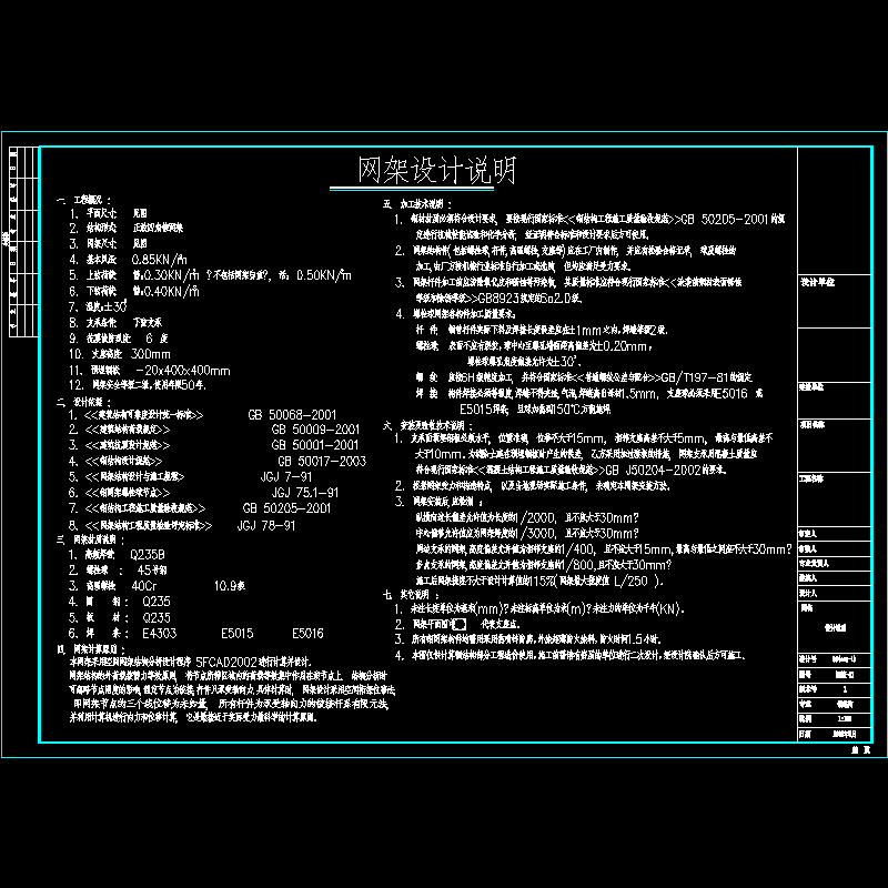 [CAD图]网架结构设计说明(dwg)