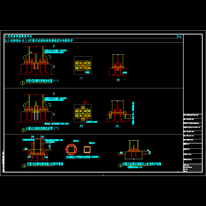 民用钢框架外露式柱脚的抗剪键设置和柱脚防护节点构造CAD详图纸(dwg)