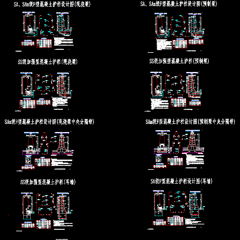 防撞栏设计CAD图纸（SA级SS级SAm级）(中央分隔带)(dwg)