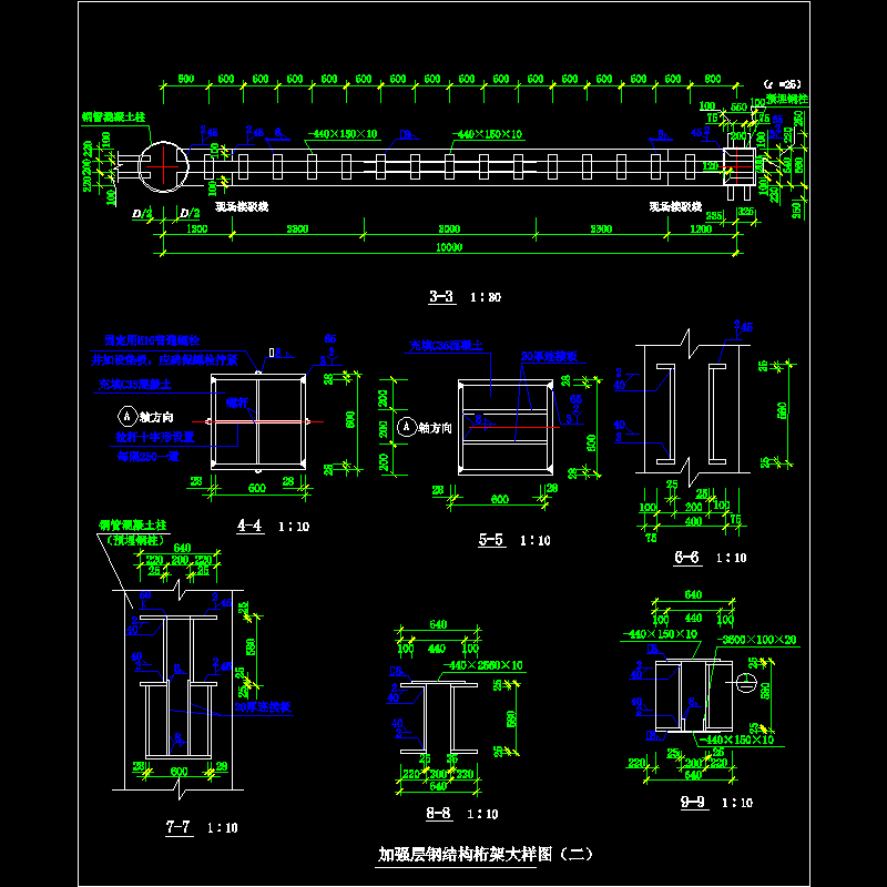 加强层钢结构桁架大样节点构造CAD详图纸（二）(dwg)