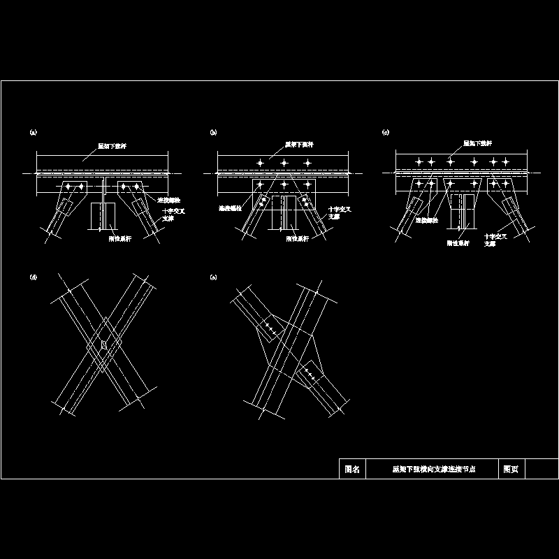 屋架下弦横向支撑连接节点构造CAD详图纸(dwg)