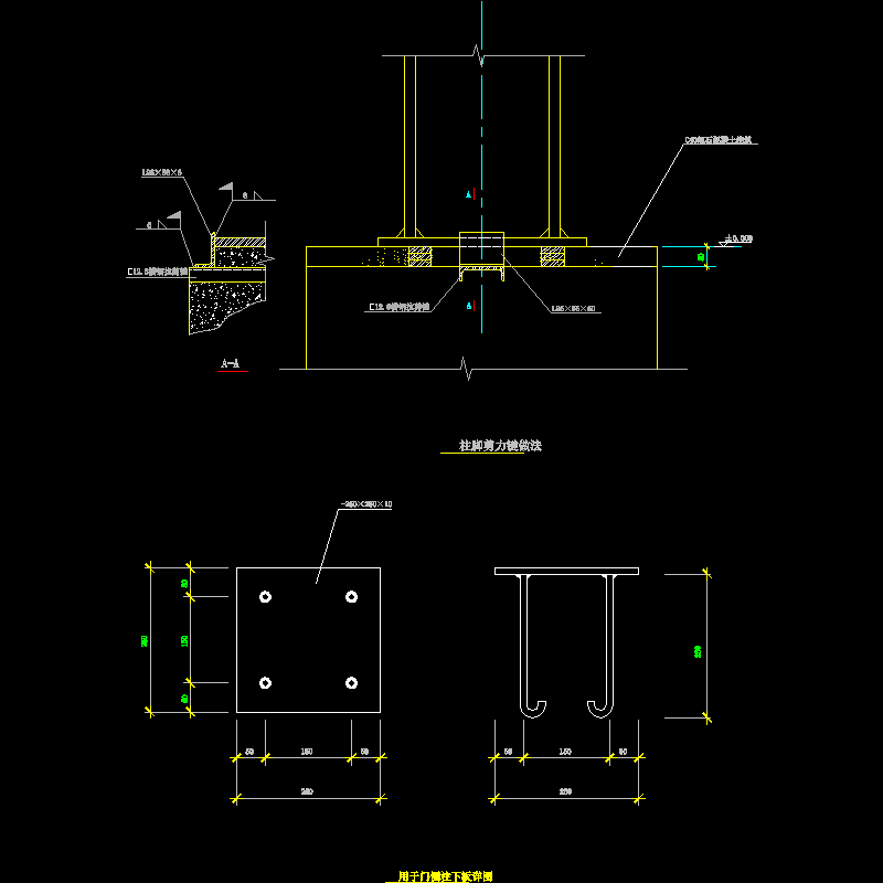 门侧柱下板节点构造CAD详图纸(dwg)